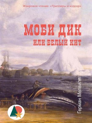 cover image of Моби Дик, или Белый кит